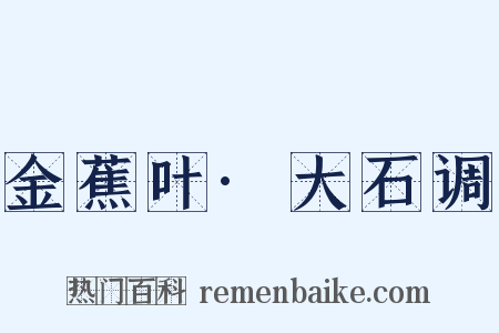 金蕉叶·大石调是什么意思的图片